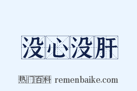 没心没肝是什么意思的图片